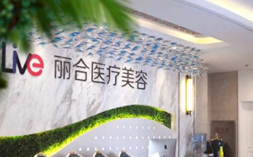 济南丽合医疗美容医院.jpg