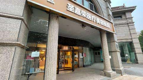 北京圣嘉荣医疗美容.jpg