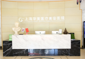 华美整形美容医院电话号码|医生技术怎么样?价格表