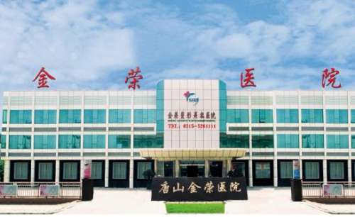 唐山金荣整形医院植.jpg
