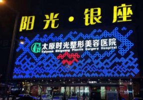 太原时光整形美容医院价格表公布!内附医院、医生信息 太原时光整形美容医院价格表公布!内附医院、医生信息