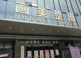 西安哪家整形医院好排名|画美医疗、艺星医疗、壹加壹医疗等排名靠前！