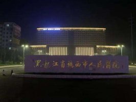 鸡西哪家整形医院好?市人民医院、梁术仙美容、鸡西王医生等排名不错! 鸡西哪家整形医院好?市人民医院、梁术仙美容、鸡西王医生等排名不错!