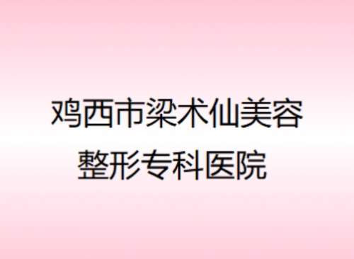 鸡西市梁术仙美容整形专科医院.jpg