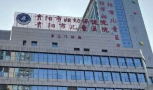 贵阳痘印医美医院排名前十？包括有贵阳市妇幼保健院、贵州中医药大学一附院