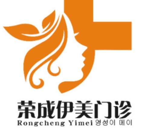山东威海荣成伊美整形.jpg