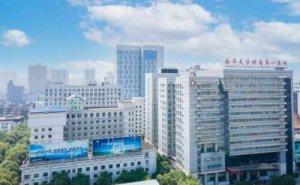 南华大学附属第一医院去泪沟价格查询?技术能力_医院简介