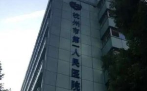 杭州市第一人民医院注射瘦脸整形技术怎么样?医生简介|费用多少