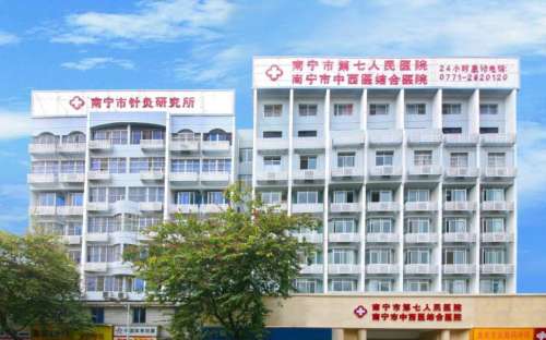 南宁市第七人民医院hg.jpg