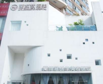 海南兰颜慧医学美容医院