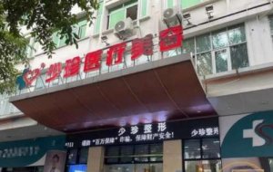 <b>莆田少珍整形美容医院在哪里？做双眼皮技术怎么样？来看详细介绍</b>