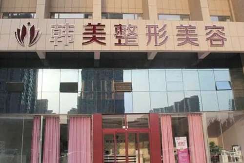 合肥韩美医疗美容医院