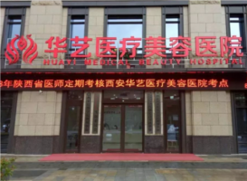 西安华艺医疗美容医院做双眼皮多少钱?坐诊医生+真人案例