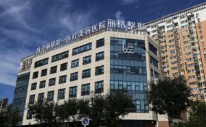 北京联合丽格第一医疗美容医院祛老年斑技术测评怎么样?术后120天案例&医生简