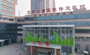 <b>保定医美去疤医院排名？包括有北京儿童医院保定医院、保定市第五医院、保定</b>