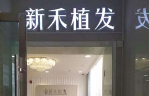 喀什植发排名前十的医院？有喀什新禾植发医疗美容医院、新疆碧莲盛植发医院