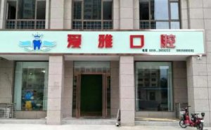 <b>新乡爱雅口腔是正规的吗？医院简介|真人正畸案例图预览！</b>