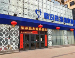 临汾胜杰齿科价目表|概况介绍|热门项目盘点|技术点评