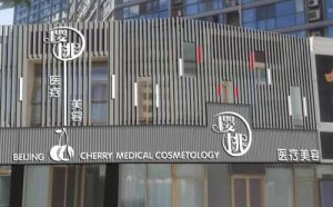 北京樱桃医疗美容诊所怎么样？医院口碑评价|人气医生名单公布！