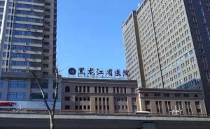 黑龙江省医院v字脸整形技术怎么样?医院点评