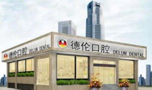 广州德伦口腔医院是正规医院吗？医院简介|专家名单|收费标准更新！