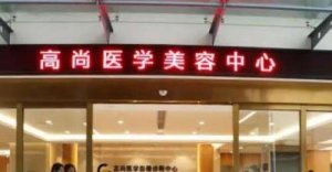 广州高尚医疗美容机构怎么样？真人双眼皮案例展示！