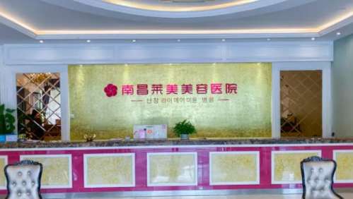 南昌莱美美容医院01.jpg