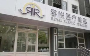 北京亚楠容悦医院怎么样？医院简介|人气项目介绍！戳进来看