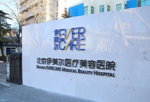 北京伊美尔医疗美容门诊部.jpg