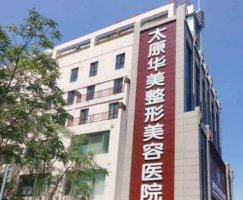 太原华晋医院整形科怎么样？刘晋元、高振欣谁的技术好？热门项目推荐