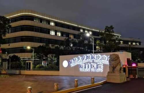 厦门大学附属中山医院.jpg