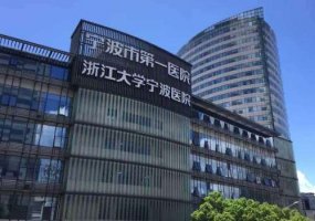 宁波第一医院整形外科哪个医生好？科室、医生信息更新！