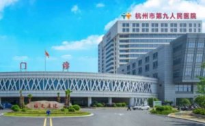 杭州市第九人民医院光子嫩肤技术怎么样?费用查询?医生介绍