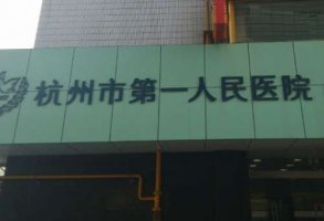 杭州植发排名前十的医院？包括有杭州一医院、萧山钱江世纪城美容诊所、杭州