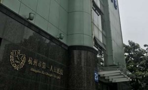 杭州植发排名前三的医院？包括有杭州市第一人民医院、杭州市第九人民医院、
