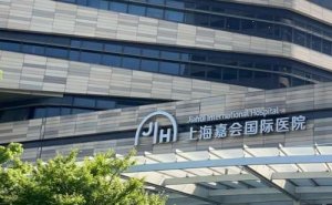 上海嘉会国际医院胶原蛋白丰唇珠技术怎么样?需要多少钱?医院点评