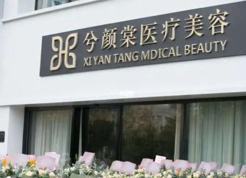 嘉兴兮颜棠医疗美容医院.jpg