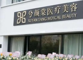 嘉兴哪家整形医院更好更专业?兮颜棠医疗、艺星医疗、维多利亚等信息披露! 嘉兴哪家整形医院更好更专业?兮颜棠医疗、艺星医疗、维多利亚等信息披露!