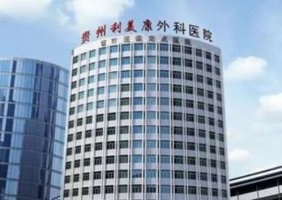 贵州利美康整形美容怎么样?坐诊医生基本信息分享!附案例 贵州利美康整形美容怎么样?坐诊医生基本信息分享!附案例