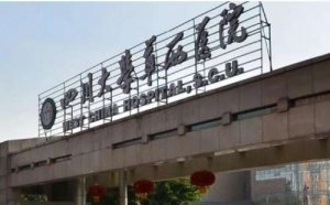 成都植发排名前十的医院？包括有华西医院、四川人民医院、华西天府医院、成
