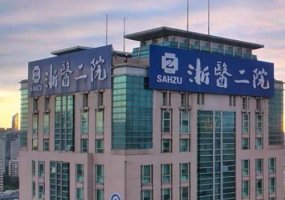 浙江二院整形科怎么样?全新价格表及科室介绍