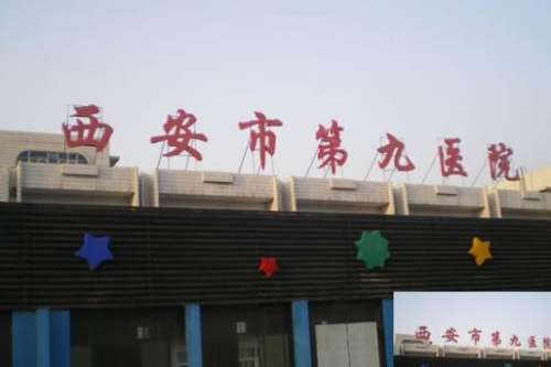 西安市第九医院.jpg