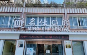 承德名士口腔医院怎么样？医院的真实口碑评价来袭！