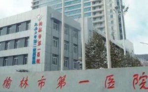 榆林牙科医院哪家好？包括有榆林市第一医院绥德院区、榆林三院、榆林市第四