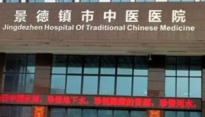 景德镇牙科医院哪家好？包括有景德镇市中医医院、景德镇市第三人民医院、景