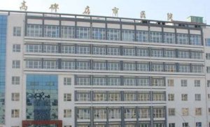 高碑店牙科医院哪家好？包括有河北高碑店市医院、美度口腔医院高碑店分院、