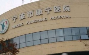 宁波牙科医院排名？包括有宁波市康宁医院、宁波市中医院、宁波市第六医院