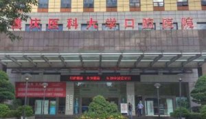 重庆好的牙科医院有哪些？包括有重庆医大口腔医院、重庆医大附第一院、西南