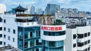 台州牙科医院正规吗？医院是一家正规的口腔专科医院