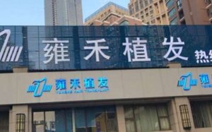石家庄雍禾植发怎么样？掌握了多种植发技术，医生的技术也精湛娴熟